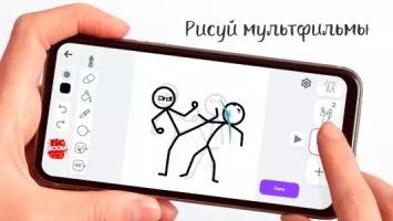 Stickman: рисовать мультики