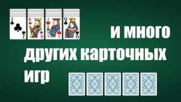 Пасьянсы: сборник