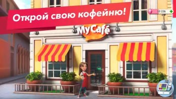 Моя кофейня — ресторан мечты