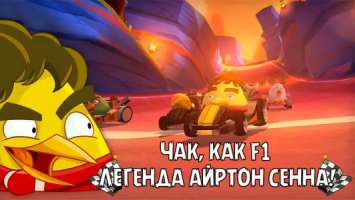 Angry Birds Go - гонки