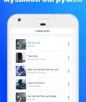 Скачать музыку