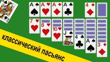 Пасьянс Косынка без интернета