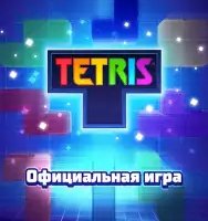 Тетрис