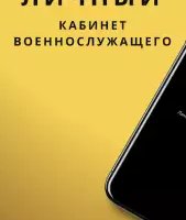 Личный кабинет военнослужащего