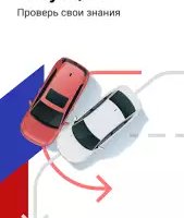 Билеты ПДД 2026 и экзамен ПДД