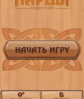 Короткие нарды