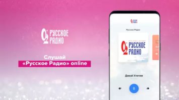 Русское радио онлайн